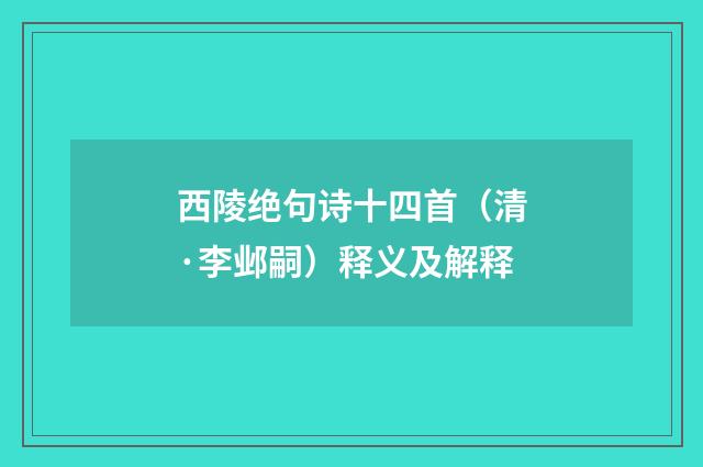 西陵绝句诗十四首（清·李邺嗣）释义及解释