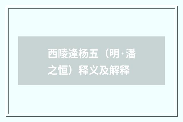 西陵逢杨五（明·潘之恒）释义及解释