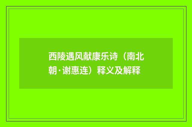 西陵遇风献康乐诗（南北朝·谢惠连）释义及解释