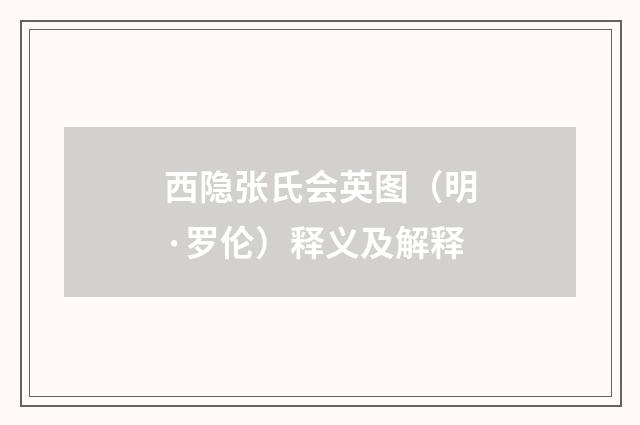 西隐张氏会英图（明·罗伦）释义及解释