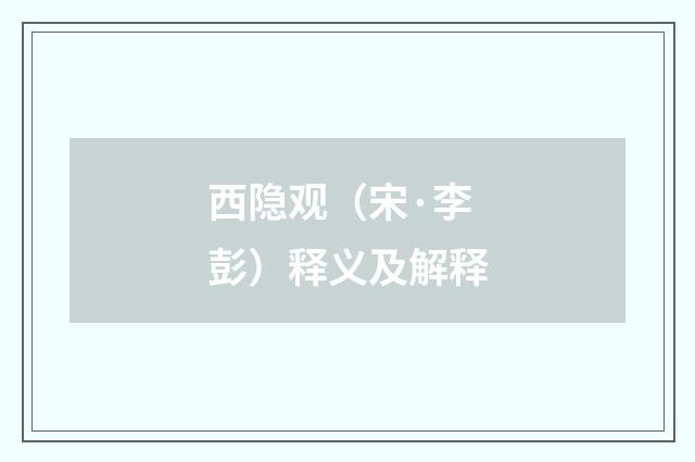 西隐观（宋·李彭）释义及解释