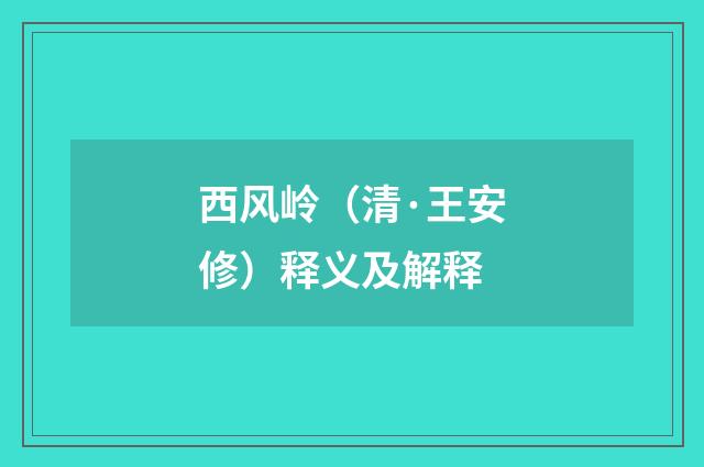 西风岭（清·王安修）释义及解释