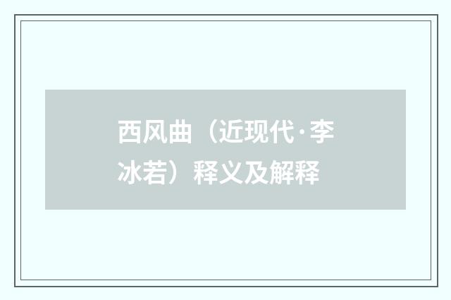 西风曲（近现代·李冰若）释义及解释