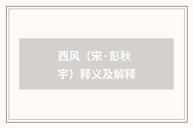 西风（宋·彭秋宇）释义及解释