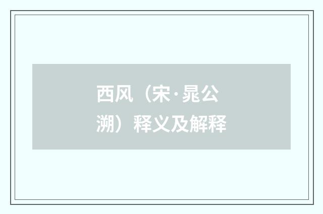 西风（宋·晁公溯）释义及解释