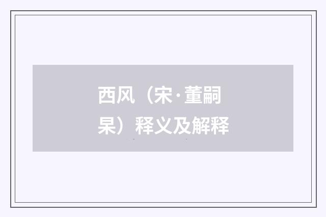 西风（宋·董嗣杲）释义及解释