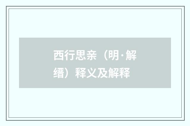西行思亲（明·解缙）释义及解释