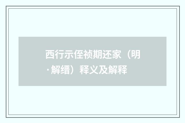 西行示侄祯期还家（明·解缙）释义及解释