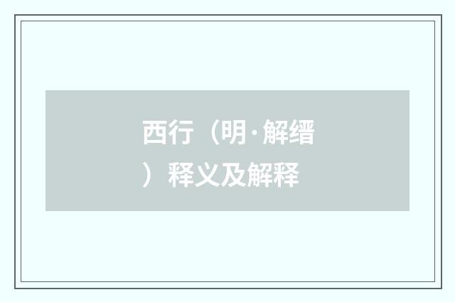 西行（明·解缙）释义及解释