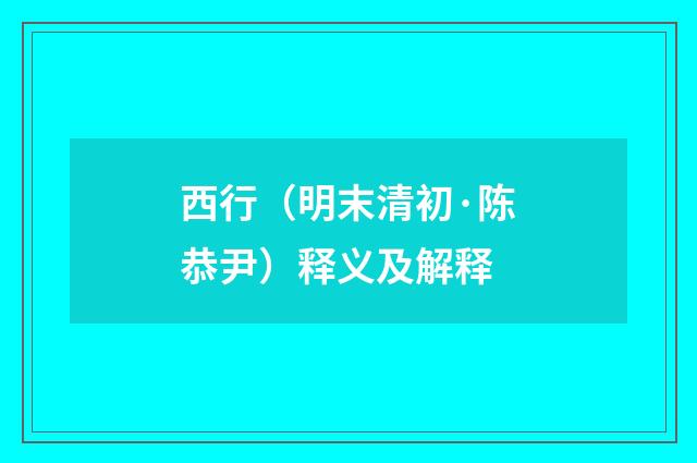 西行（明末清初·陈恭尹）释义及解释
