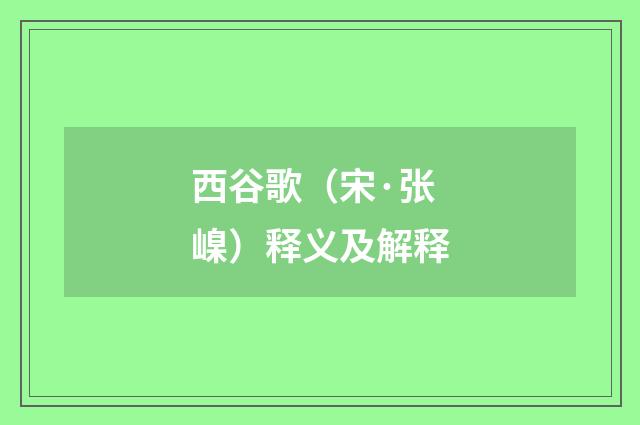西谷歌（宋·张嵲）释义及解释
