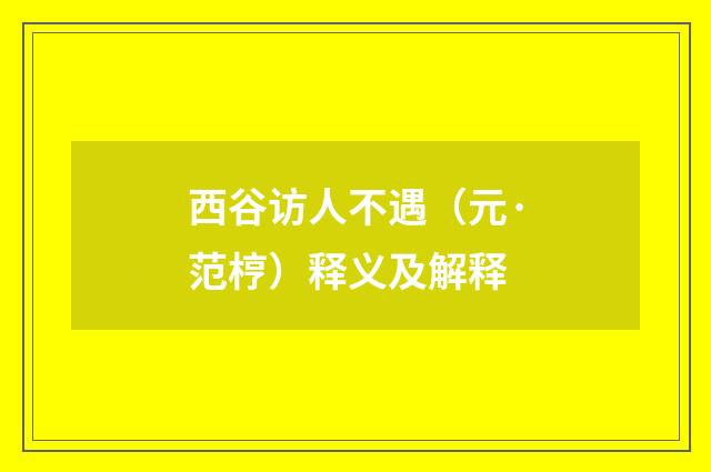 西谷访人不遇（元·范梈）释义及解释
