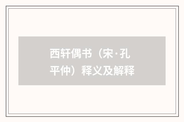 西轩偶书（宋·孔平仲）释义及解释