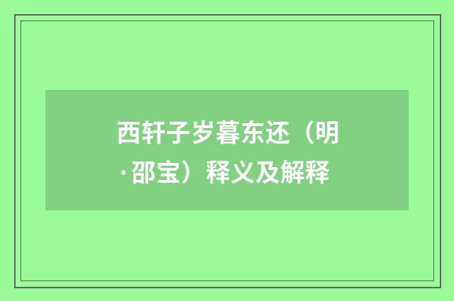 西轩子岁暮东还（明·邵宝）释义及解释