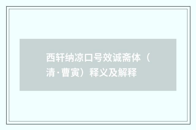 西轩纳凉口号效诚斋体（清·曹寅）释义及解释