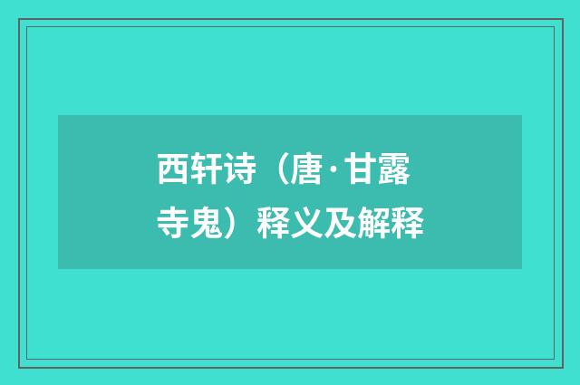 西轩诗（唐·甘露寺鬼）释义及解释