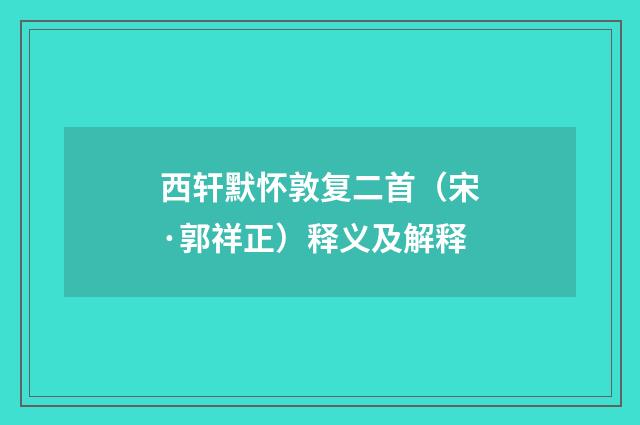 西轩默怀敦复二首（宋·郭祥正）释义及解释