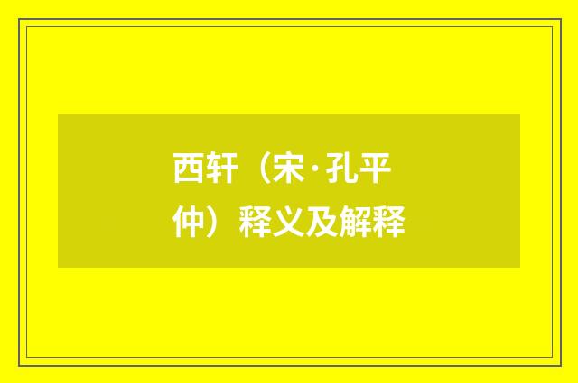 西轩（宋·孔平仲）释义及解释