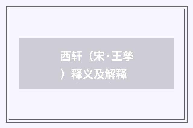 西轩（宋·王孳）释义及解释
