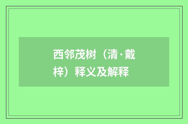 西邻茂树（清·戴梓）释义及解释