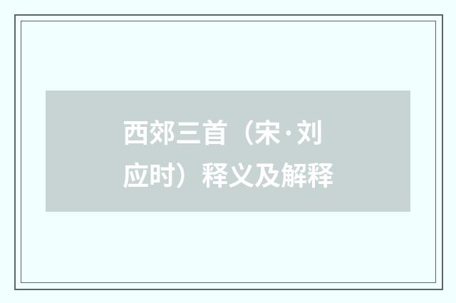 西郊三首（宋·刘应时）释义及解释