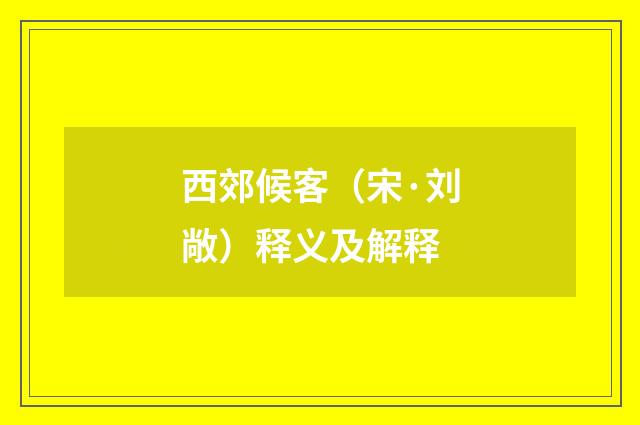 西郊候客（宋·刘敞）释义及解释