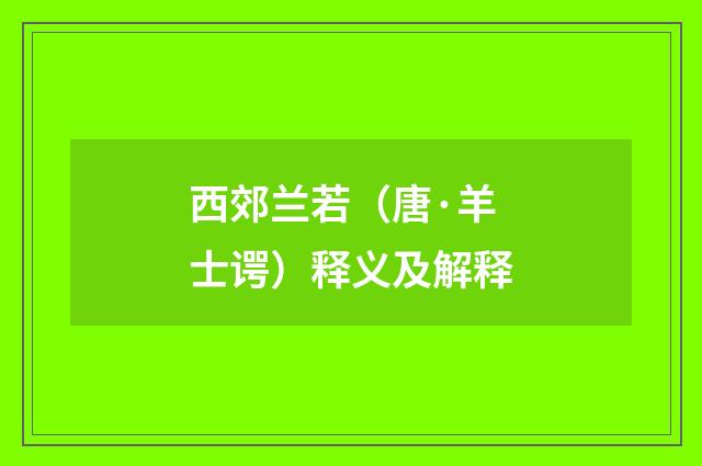 西郊兰若（唐·羊士谔）释义及解释