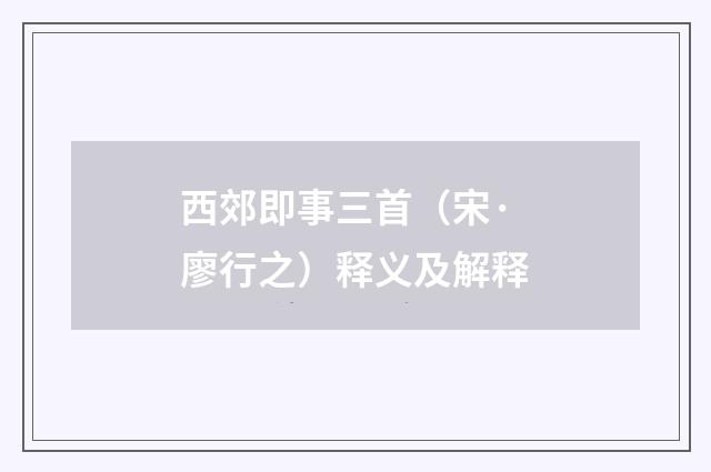 西郊即事三首（宋·廖行之）释义及解释