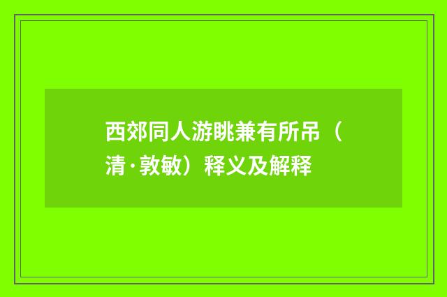 西郊同人游眺兼有所吊（清·敦敏）释义及解释