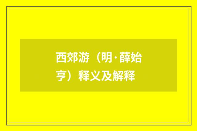 西郊游（明·薛始亨）释义及解释
