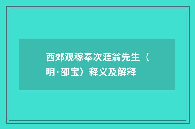 西郊观稼奉次涯翁先生（明·邵宝）释义及解释