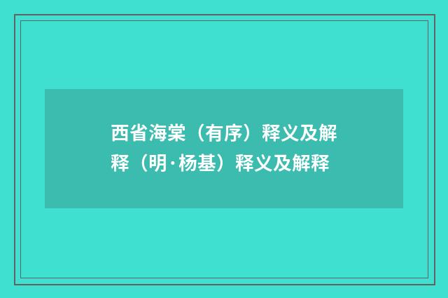 西省海棠（有序）释义及解释（明·杨基）释义及解释