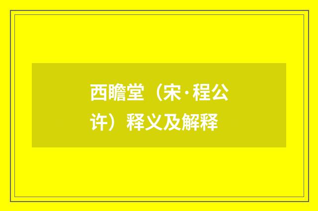 西瞻堂（宋·程公许）释义及解释