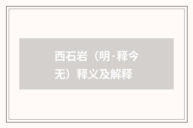 西石岩（明·释今无）释义及解释