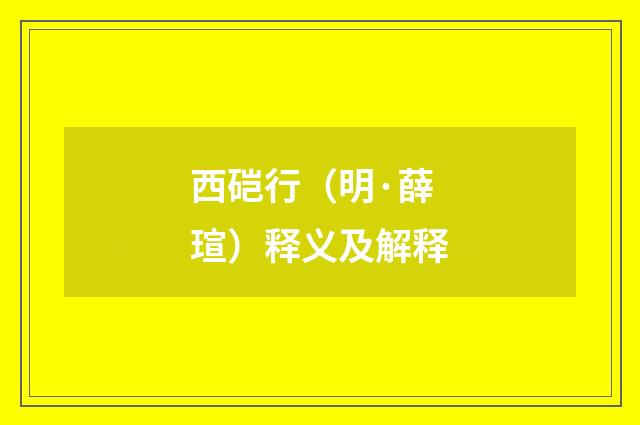西硙行（明·薛瑄）释义及解释