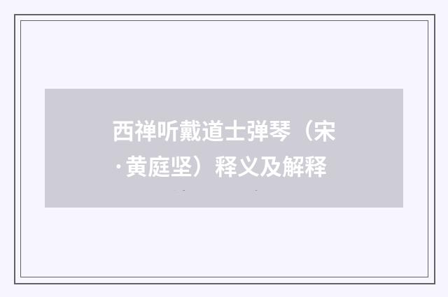 西禅听戴道士弹琴（宋·黄庭坚）释义及解释