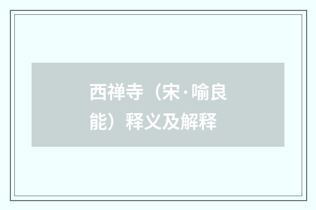 西禅寺（宋·喻良能）释义及解释