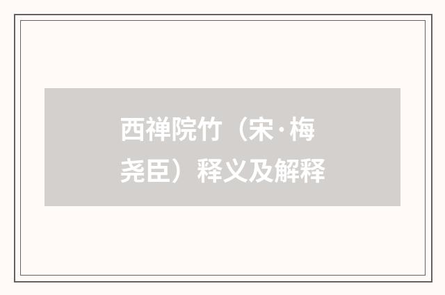西禅院竹（宋·梅尧臣）释义及解释