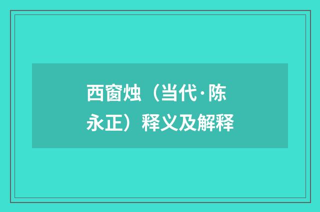 西窗烛（当代·陈永正）释义及解释