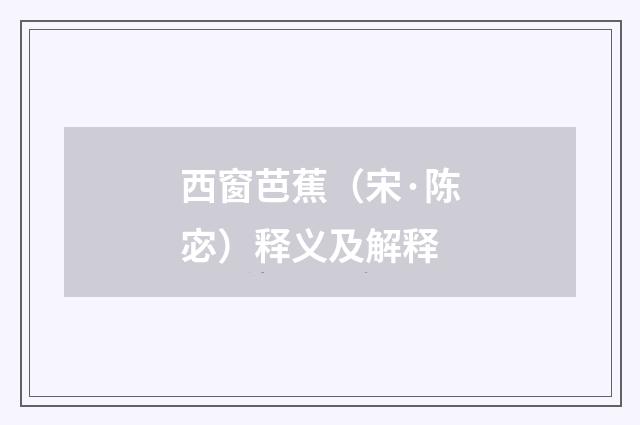 西窗芭蕉（宋·陈宓）释义及解释