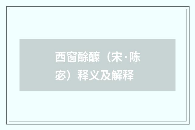 西窗酴醾（宋·陈宓）释义及解释