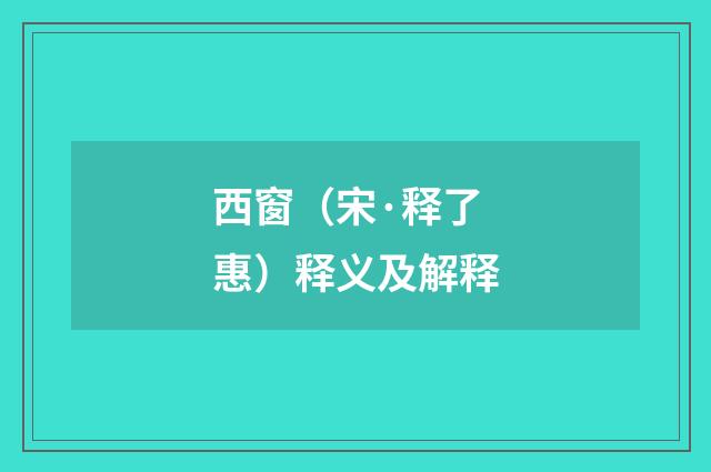 西窗（宋·释了惠）释义及解释