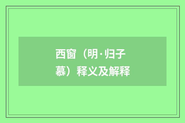 西窗（明·归子慕）释义及解释