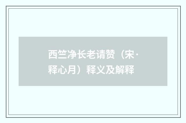 西竺净长老请赞（宋·释心月）释义及解释