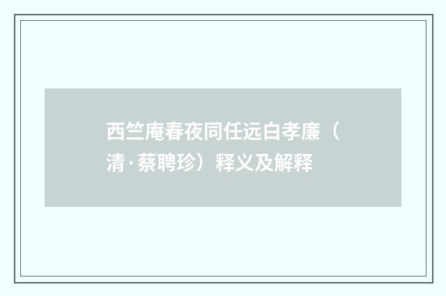 西竺庵春夜同任远白孝廉（清·蔡聘珍）释义及解释