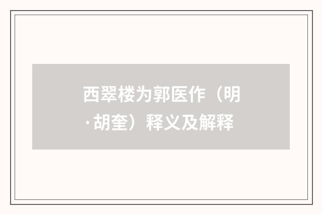 西翠楼为郭医作（明·胡奎）释义及解释