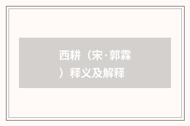 西耕（宋·郭霖）释义及解释