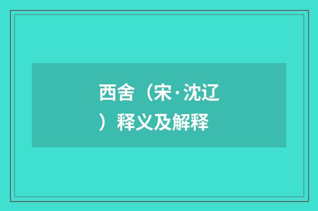 西舍（宋·沈辽）释义及解释