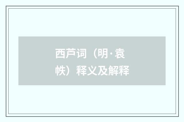西芦词（明·袁帙）释义及解释