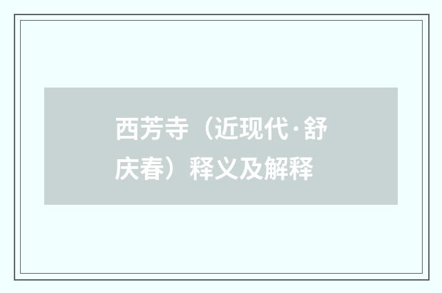 西芳寺（近现代·舒庆春）释义及解释